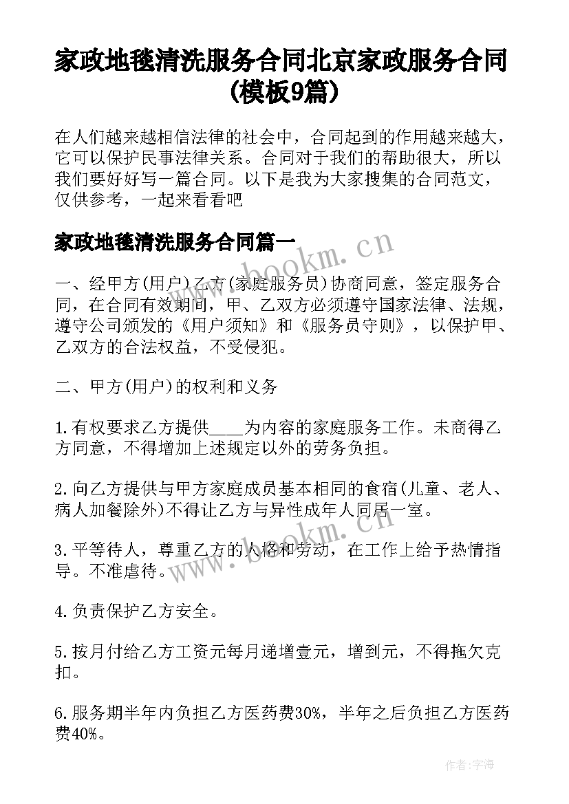 家政地毯清洗服务合同 北京家政服务合同(模板9篇)