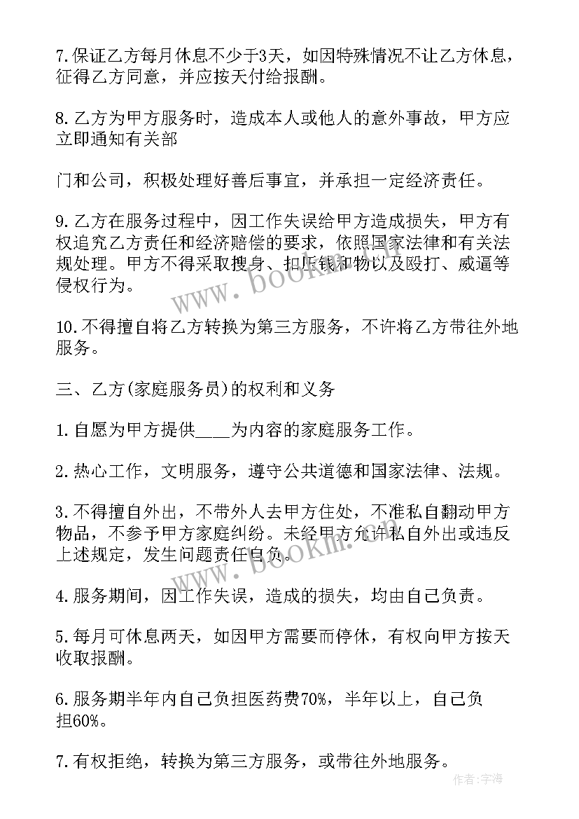 家政地毯清洗服务合同 北京家政服务合同(模板9篇)