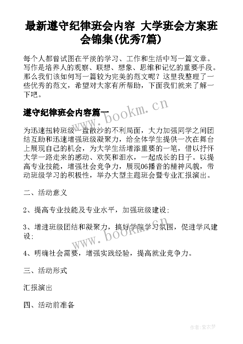 最新遵守纪律班会内容 大学班会方案班会锦集(优秀7篇)