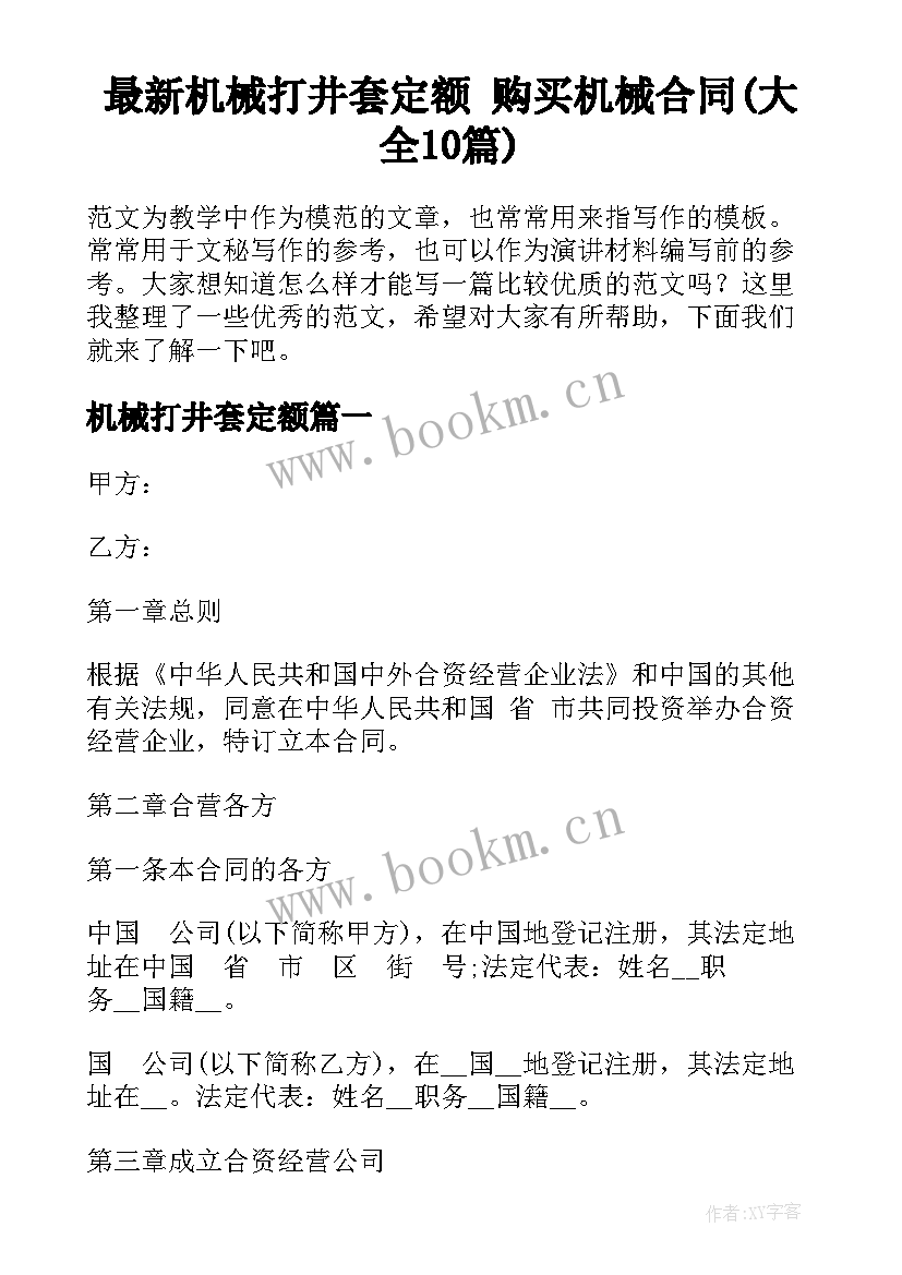 最新机械打井套定额 购买机械合同(大全10篇)