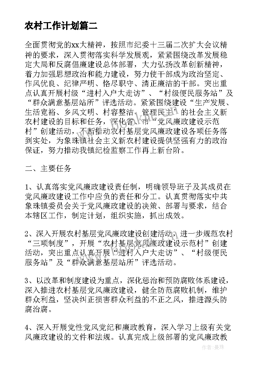 2023年农村工作计划(通用6篇)