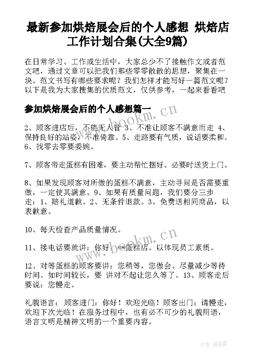 最新参加烘焙展会后的个人感想 烘焙店工作计划合集(大全9篇)