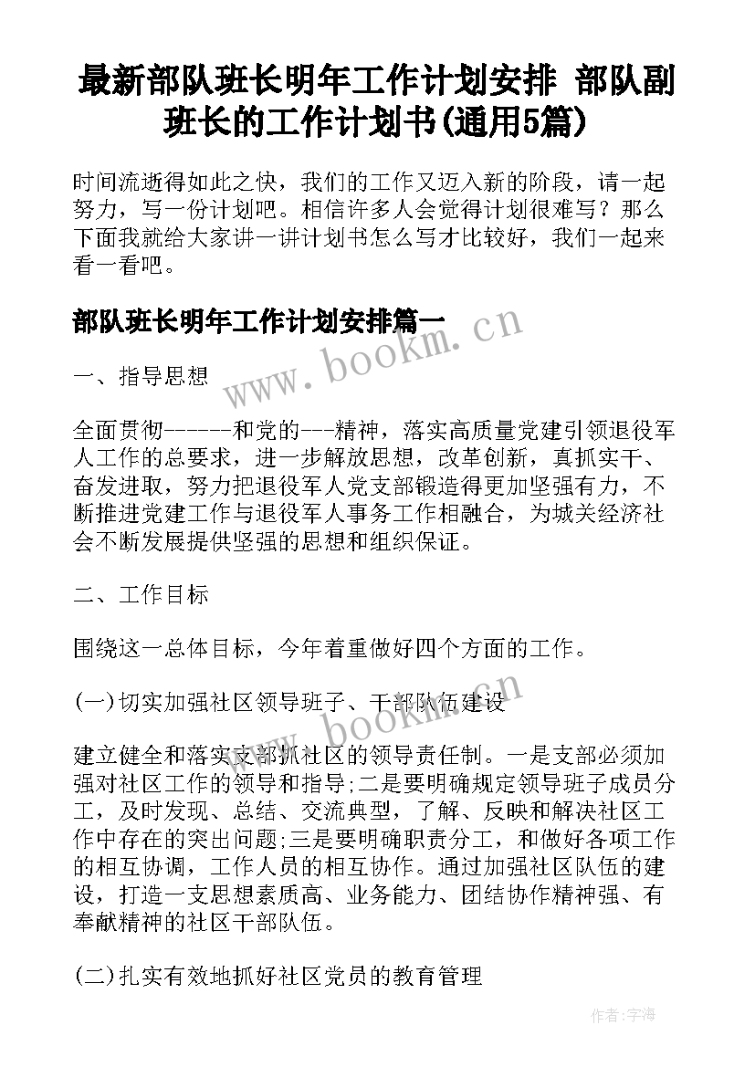 最新部队班长明年工作计划安排 部队副班长的工作计划书(通用5篇)