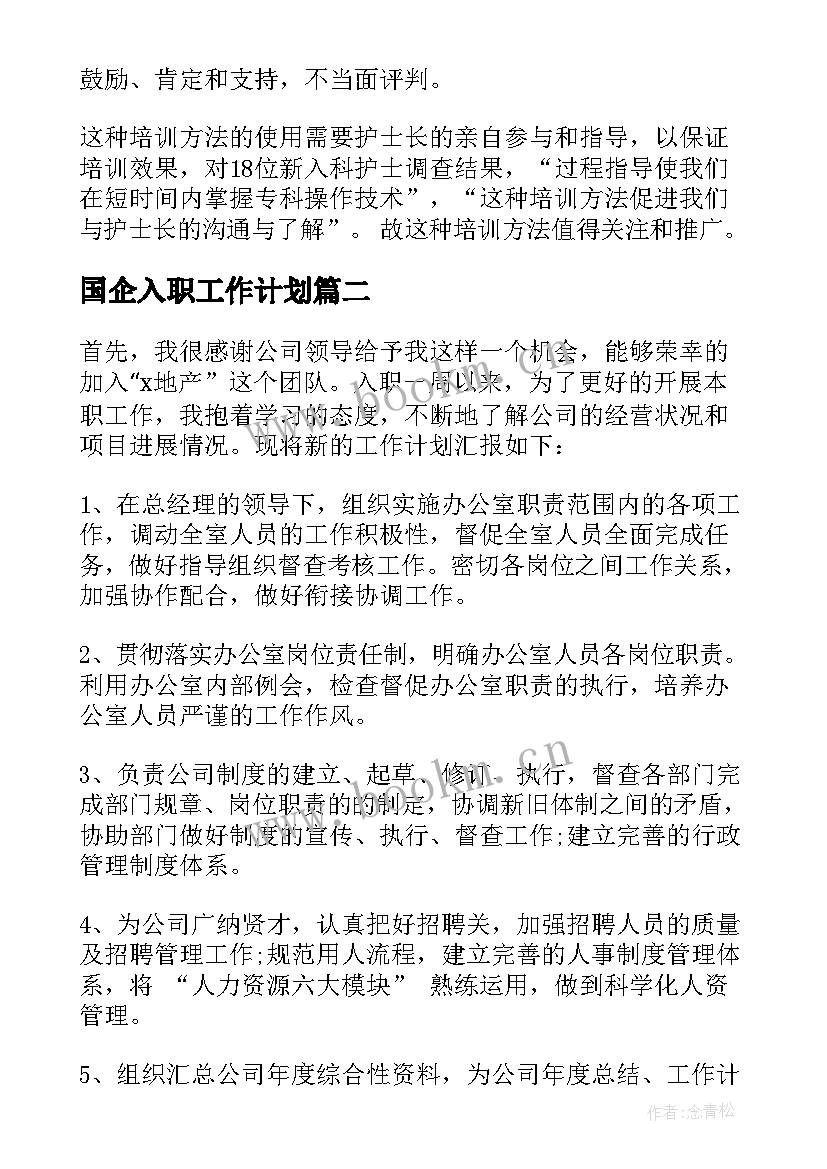 2023年国企入职工作计划(优质9篇)