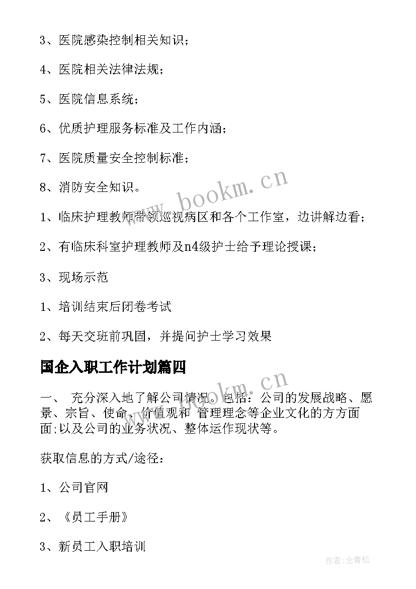 2023年国企入职工作计划(优质9篇)