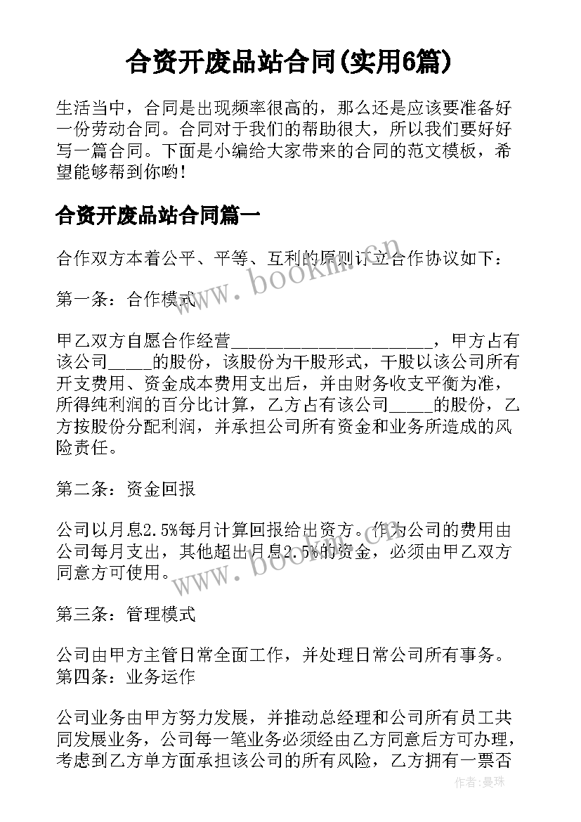 合资开废品站合同(实用6篇)