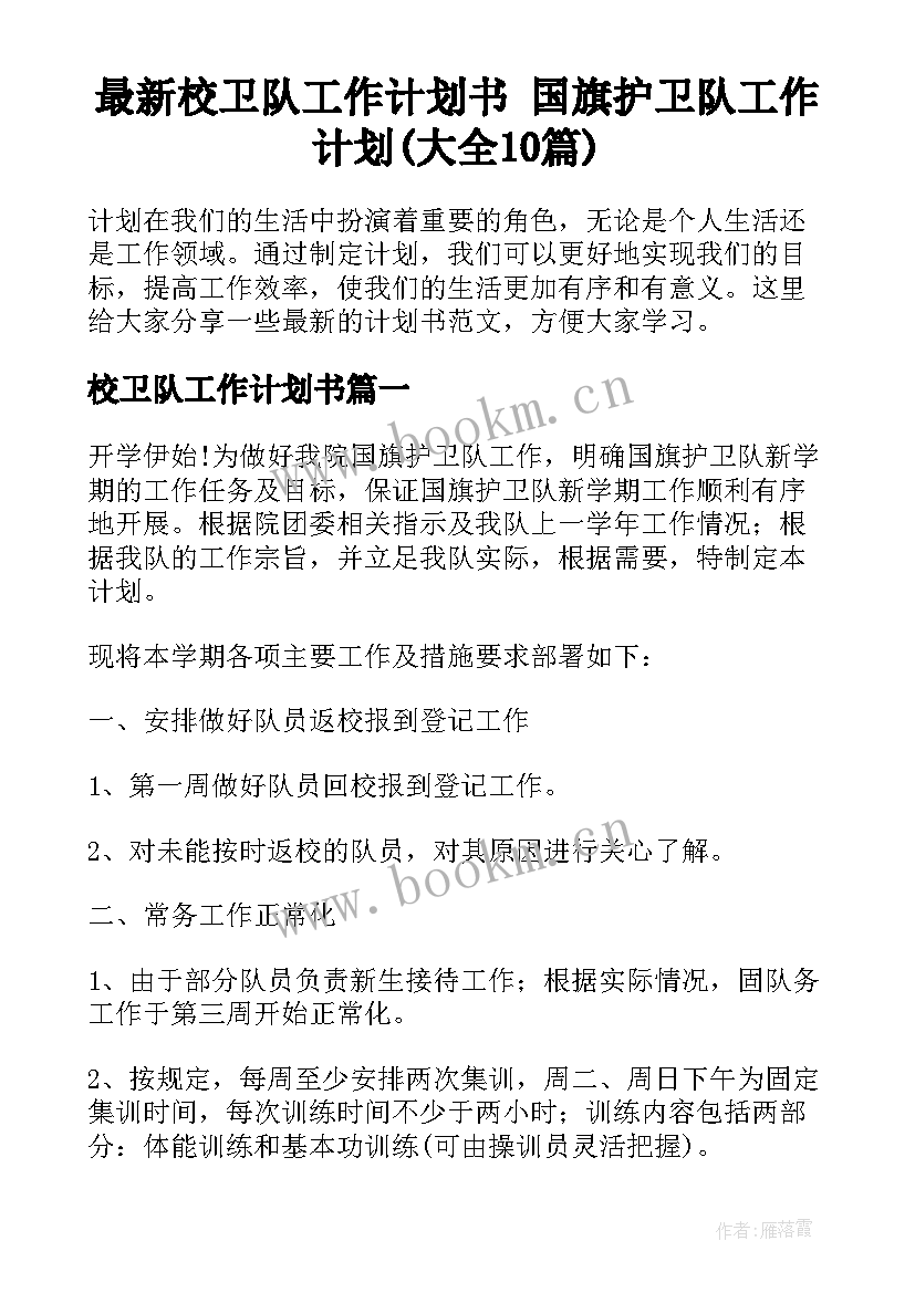 最新校卫队工作计划书 国旗护卫队工作计划(大全10篇)