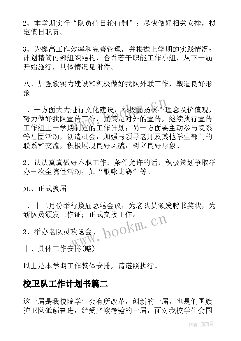 最新校卫队工作计划书 国旗护卫队工作计划(大全10篇)