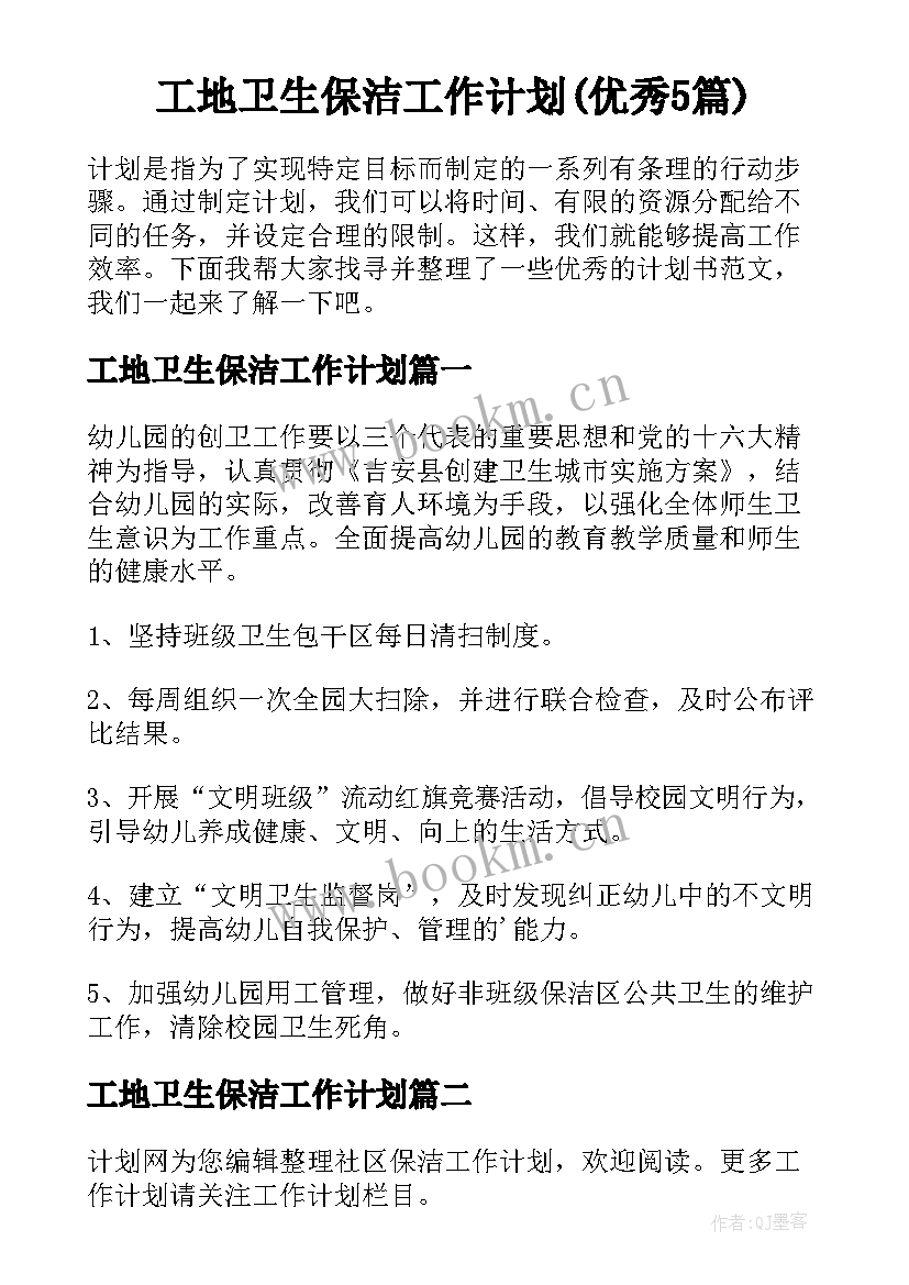 工地卫生保洁工作计划(优秀5篇)