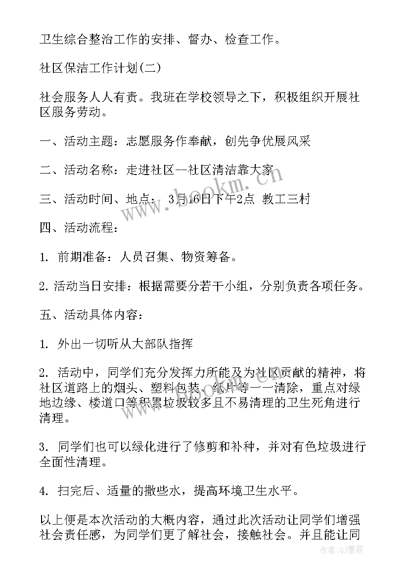 工地卫生保洁工作计划(优秀5篇)