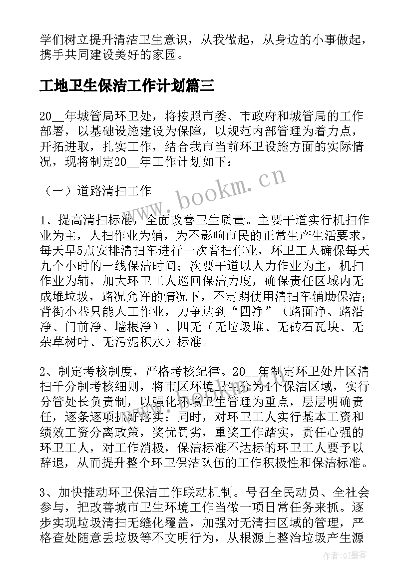 工地卫生保洁工作计划(优秀5篇)