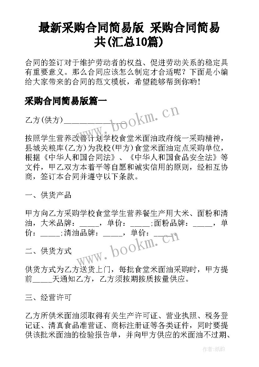 最新采购合同简易版 采购合同简易共(汇总10篇)