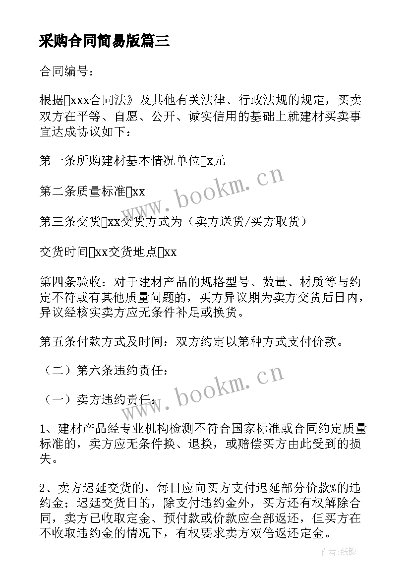 最新采购合同简易版 采购合同简易共(汇总10篇)