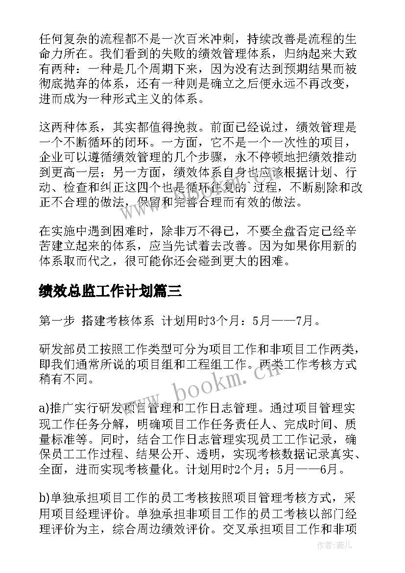 绩效总监工作计划 绩效工作计划(模板7篇)