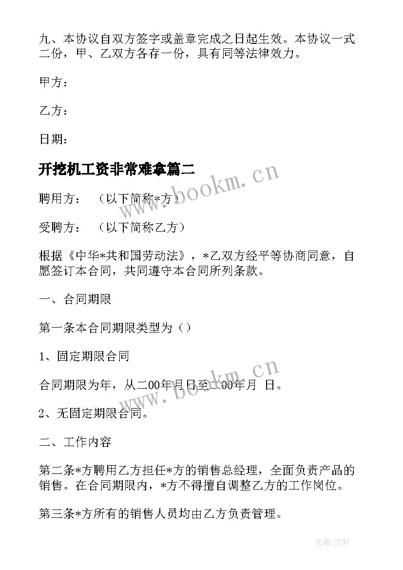 2023年开挖机工资非常难拿 员工工资合同(汇总8篇)