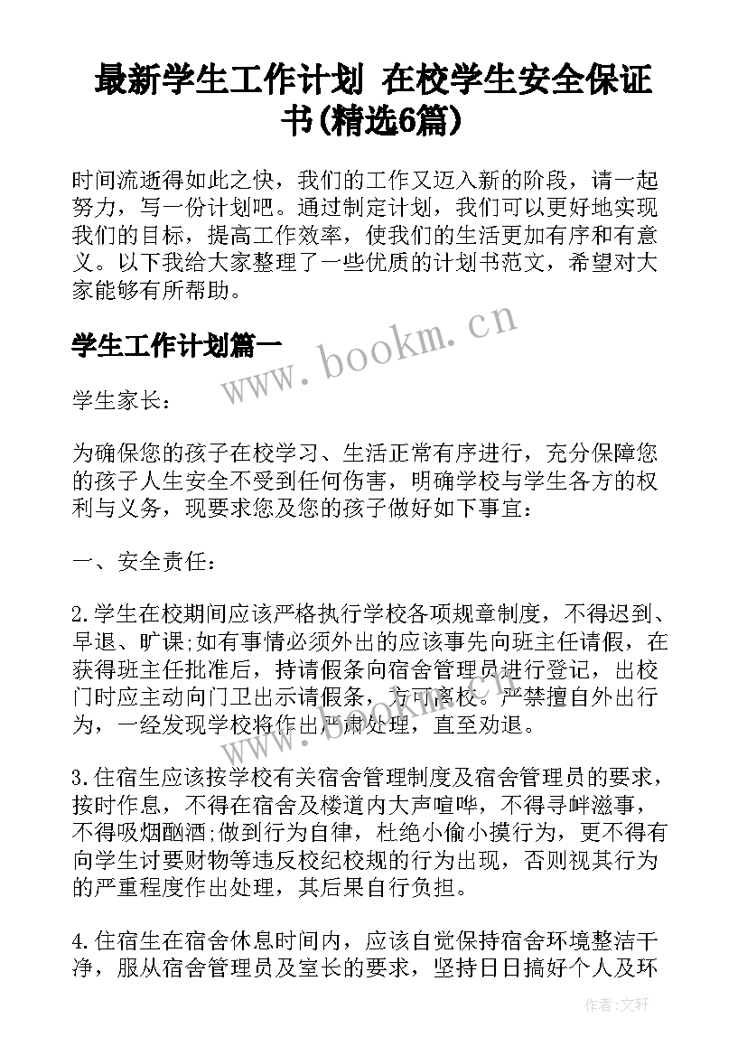 最新学生工作计划 在校学生安全保证书(精选6篇)