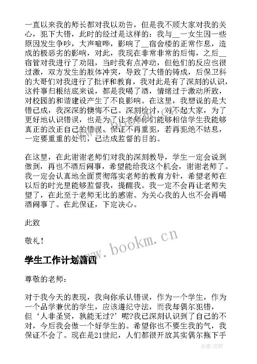 最新学生工作计划 在校学生安全保证书(精选6篇)