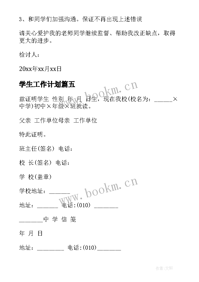 最新学生工作计划 在校学生安全保证书(精选6篇)