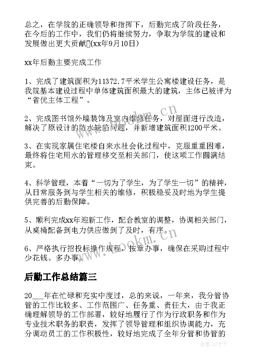 2023年后勤工作总结(模板7篇)