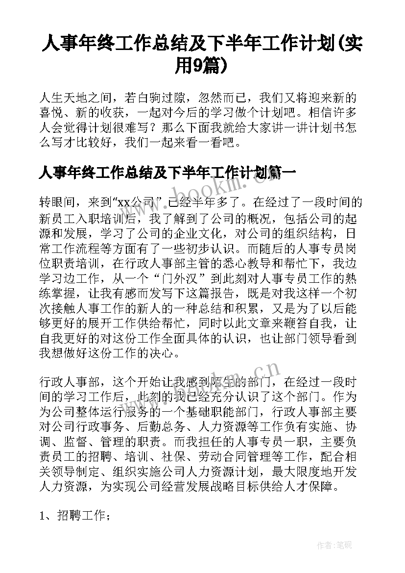 人事年终工作总结及下半年工作计划(实用9篇)