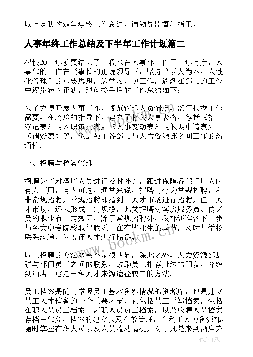 人事年终工作总结及下半年工作计划(实用9篇)