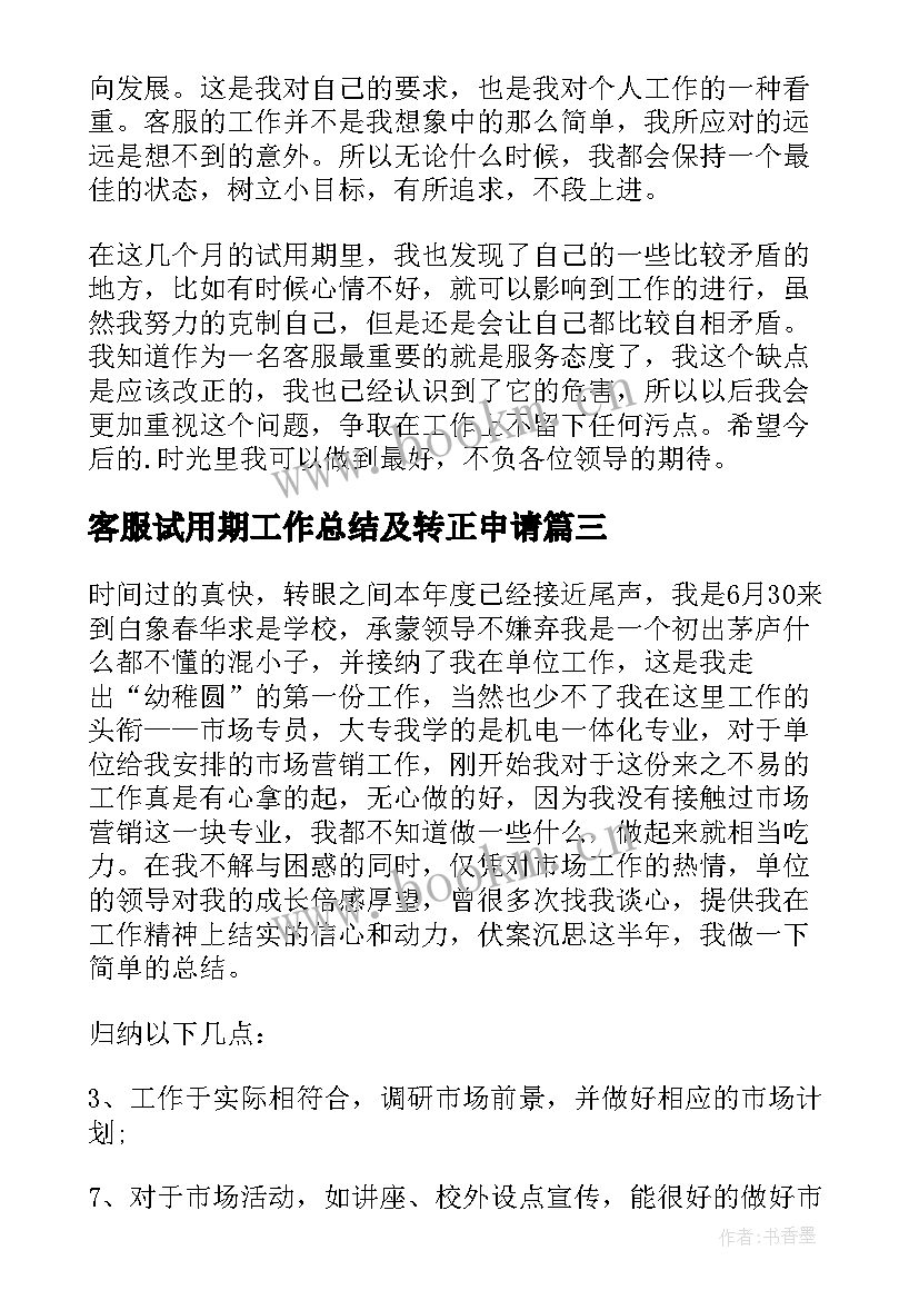 2023年客服试用期工作总结及转正申请 客服试用期工作总结(精选7篇)