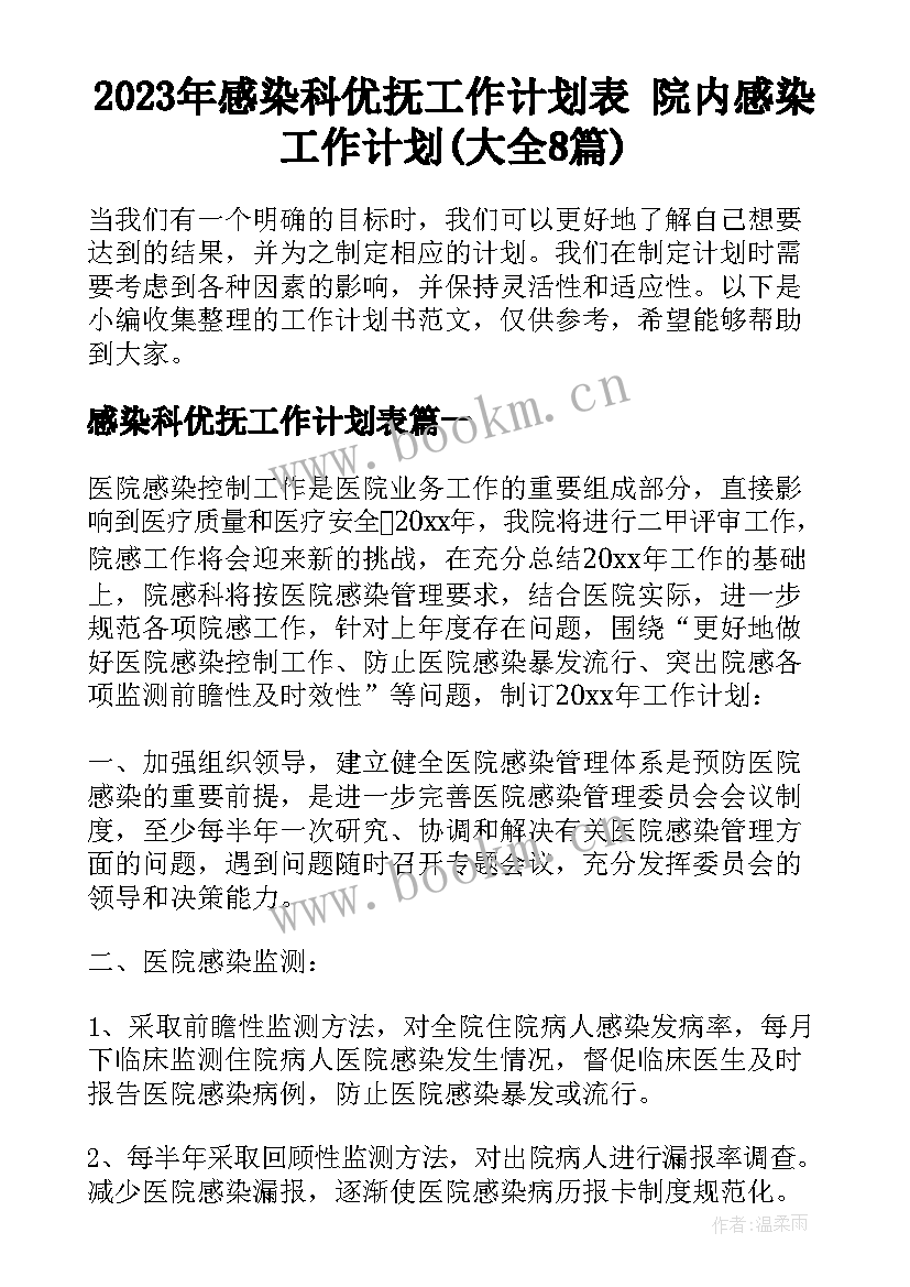 2023年感染科优抚工作计划表 院内感染工作计划(大全8篇)