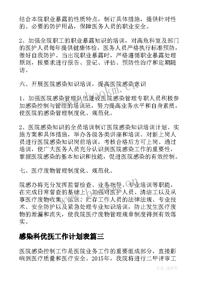 2023年感染科优抚工作计划表 院内感染工作计划(大全8篇)