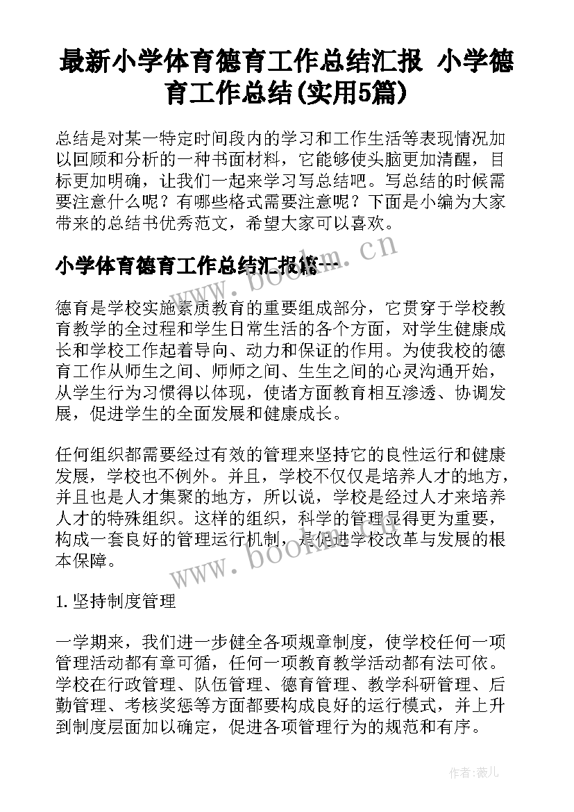 最新小学体育德育工作总结汇报 小学德育工作总结(实用5篇)