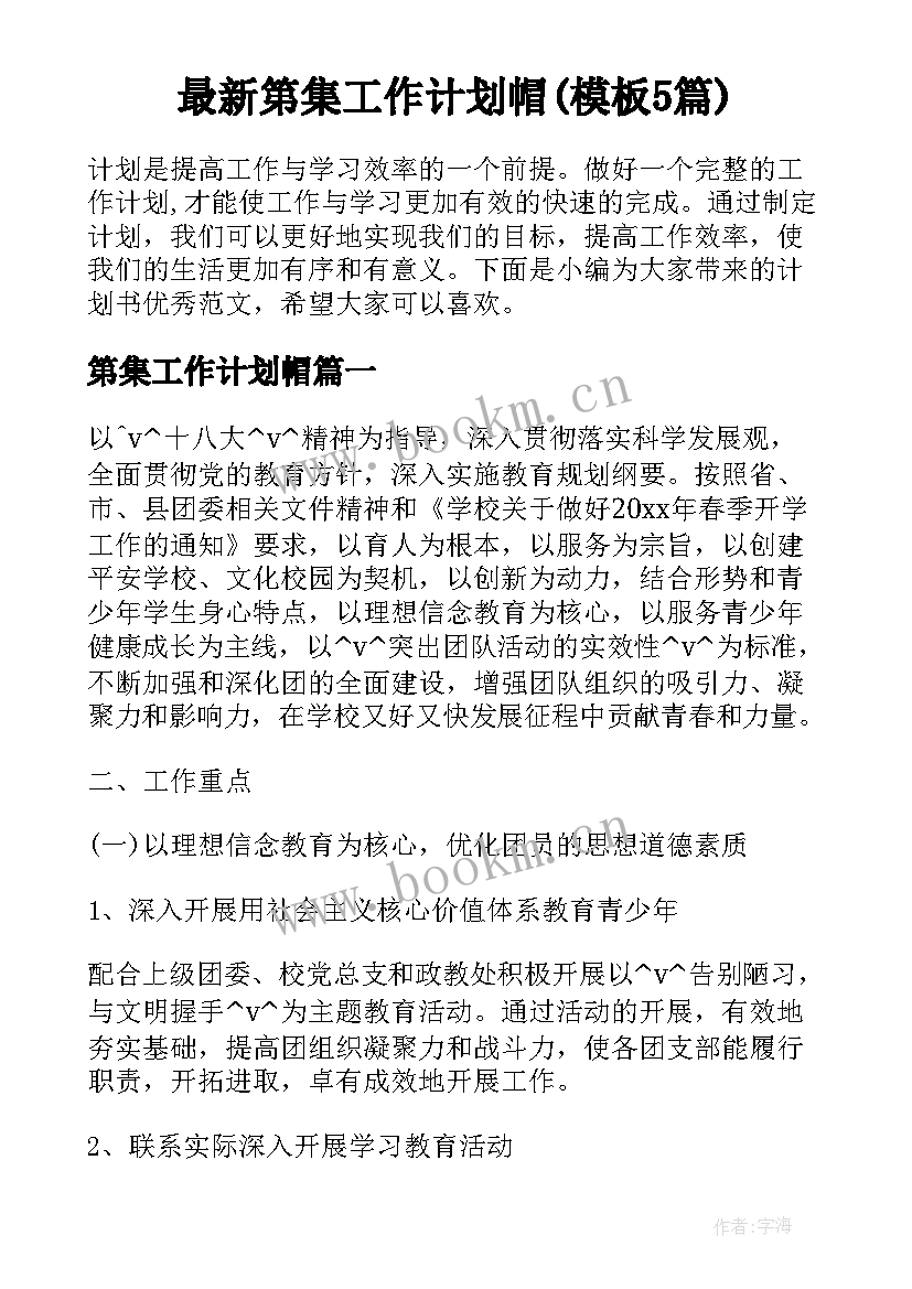 最新第集工作计划帽(模板5篇)