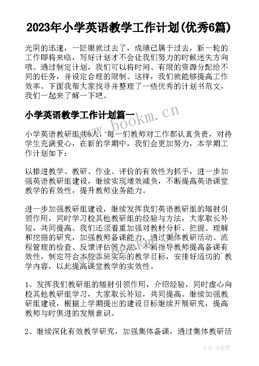 2023年小学英语教学工作计划(优秀6篇)