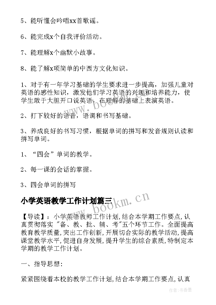 2023年小学英语教学工作计划(优秀6篇)