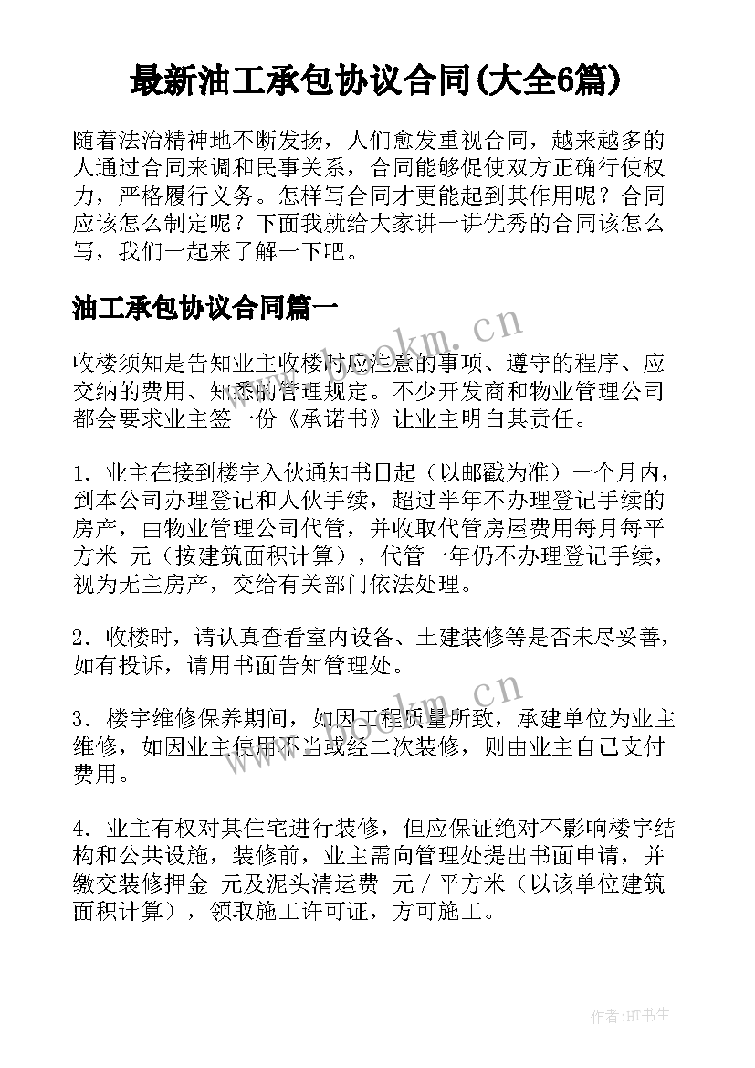 最新油工承包协议合同(大全6篇)