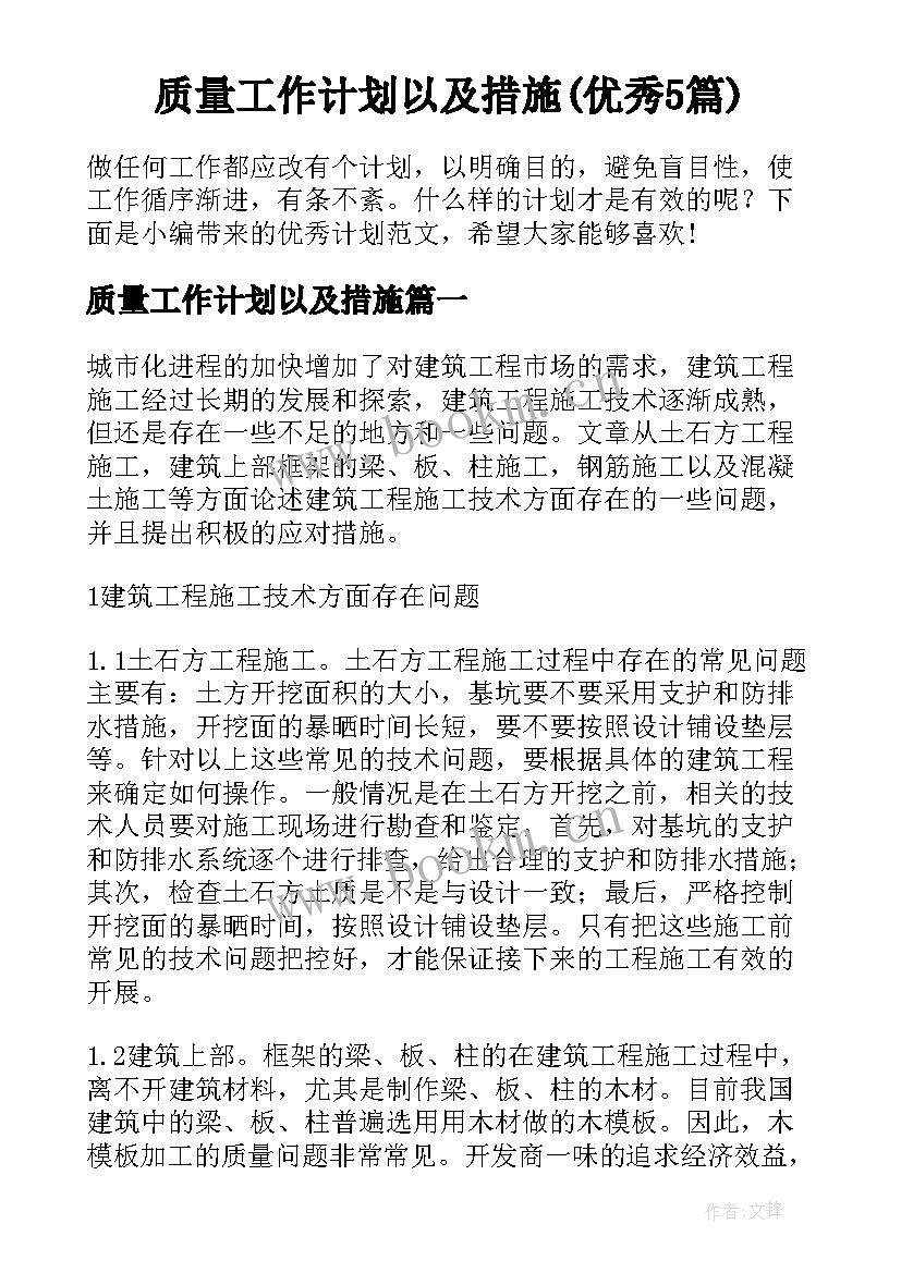 质量工作计划以及措施(优秀5篇)