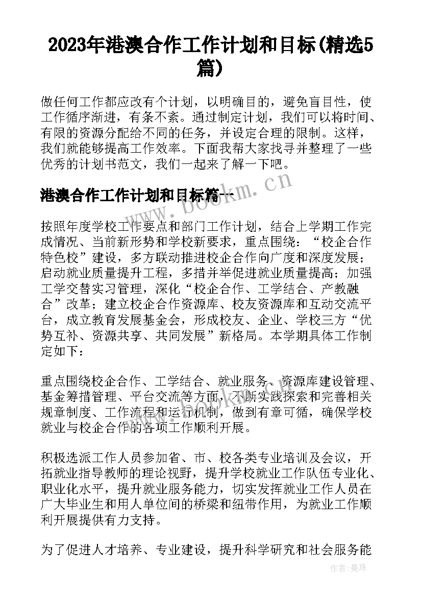 2023年港澳合作工作计划和目标(精选5篇)