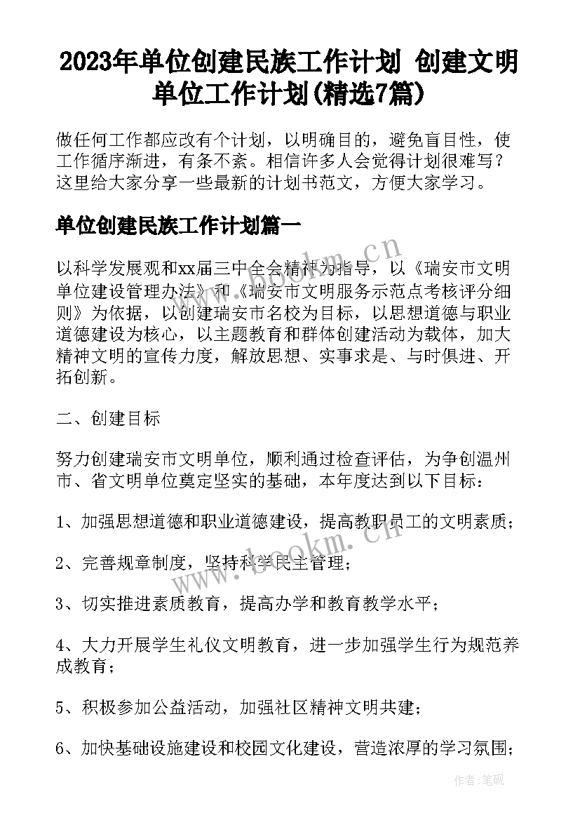 2023年单位创建民族工作计划 创建文明单位工作计划(精选7篇)