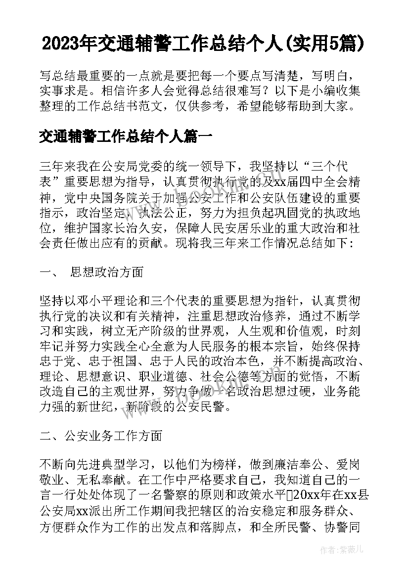 2023年交通辅警工作总结个人(实用5篇)