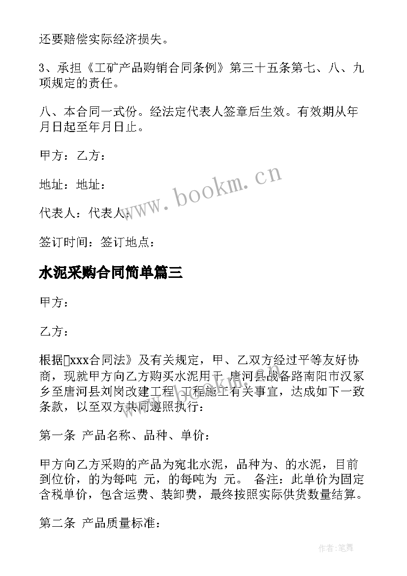 水泥采购合同简单 水泥采购合同(大全6篇)