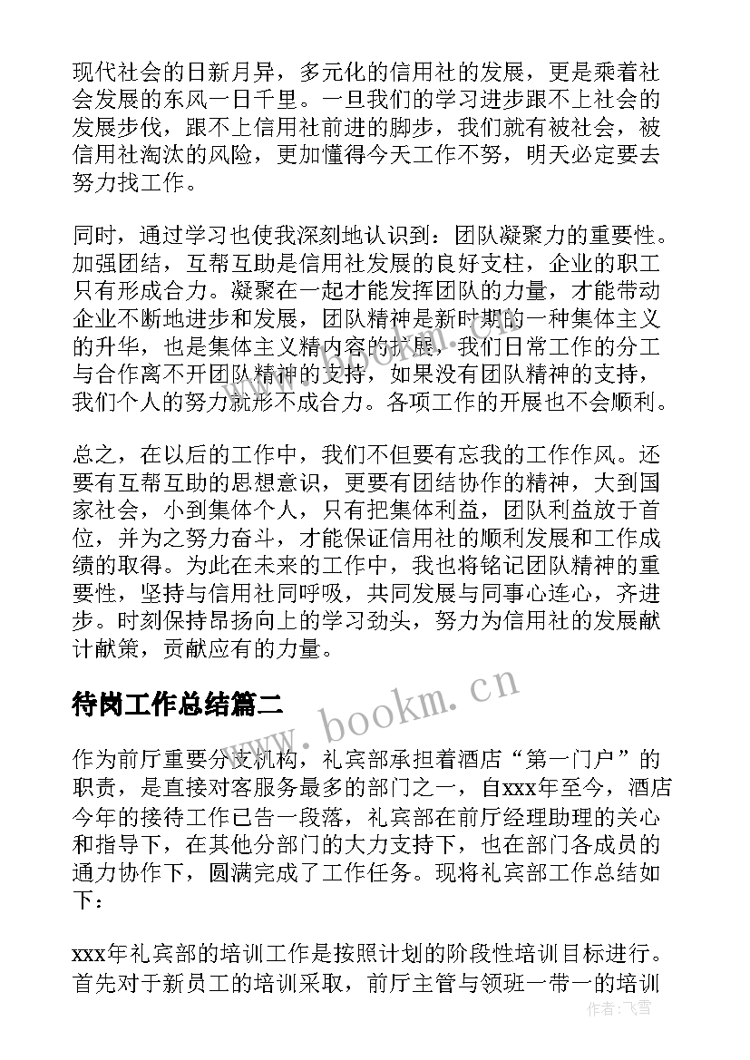 最新待岗工作总结(通用9篇)