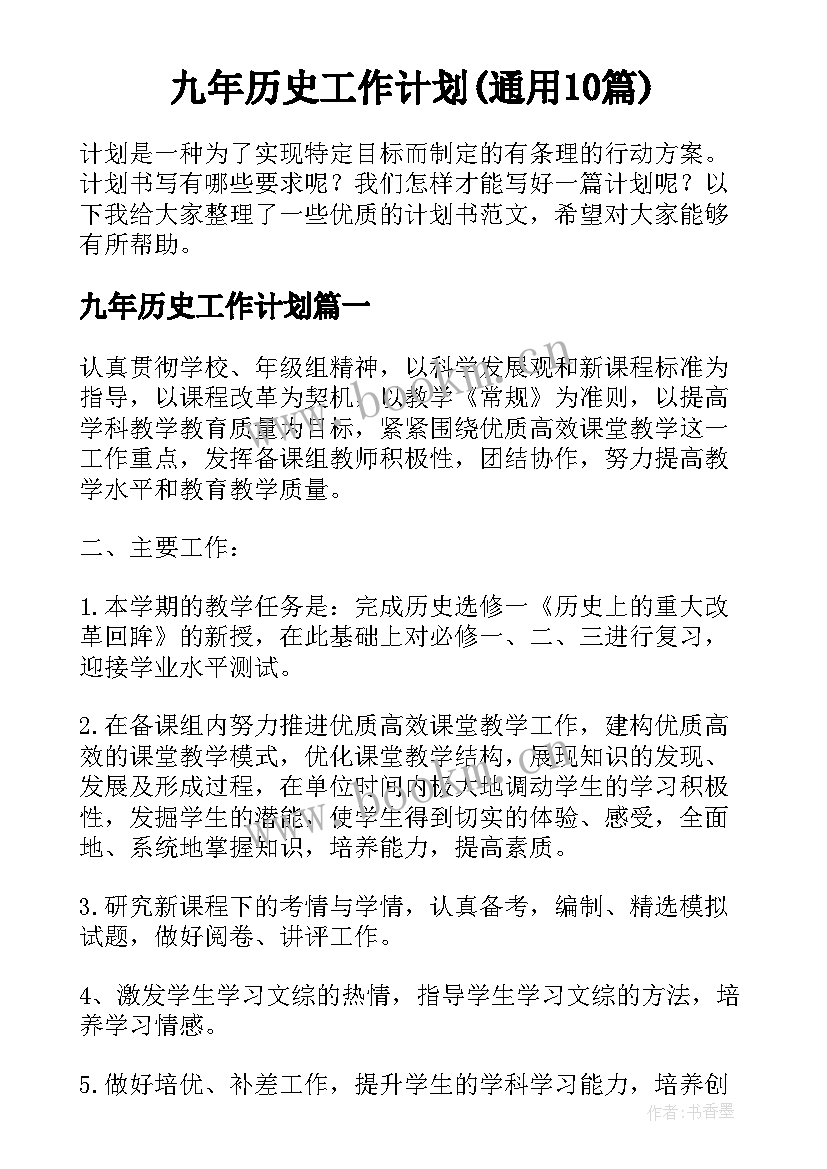 九年历史工作计划(通用10篇)