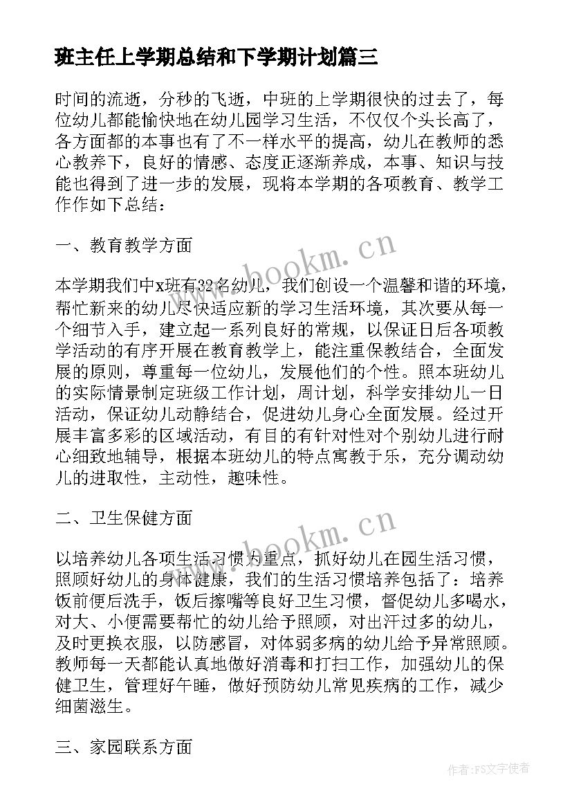 最新班主任上学期总结和下学期计划 班主任学期工作总结(优质5篇)