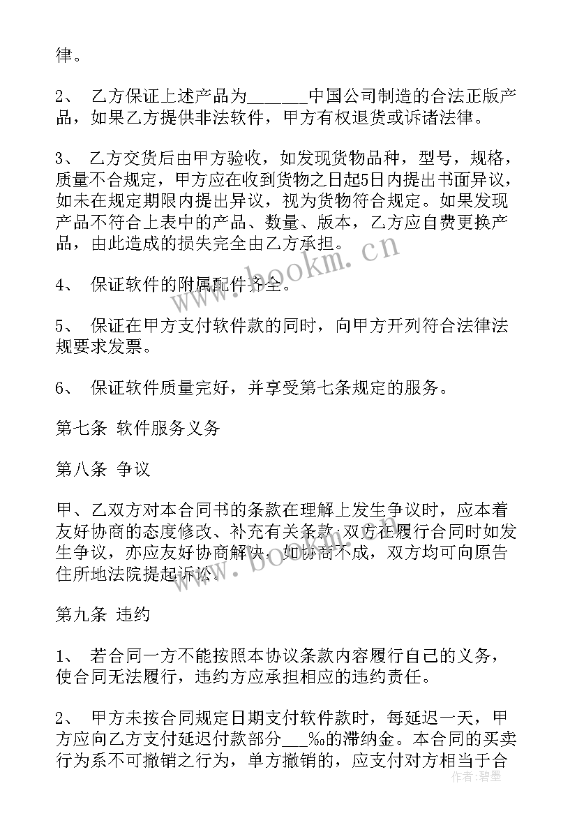 厦门市厂房出售 软件购买合同(大全6篇)