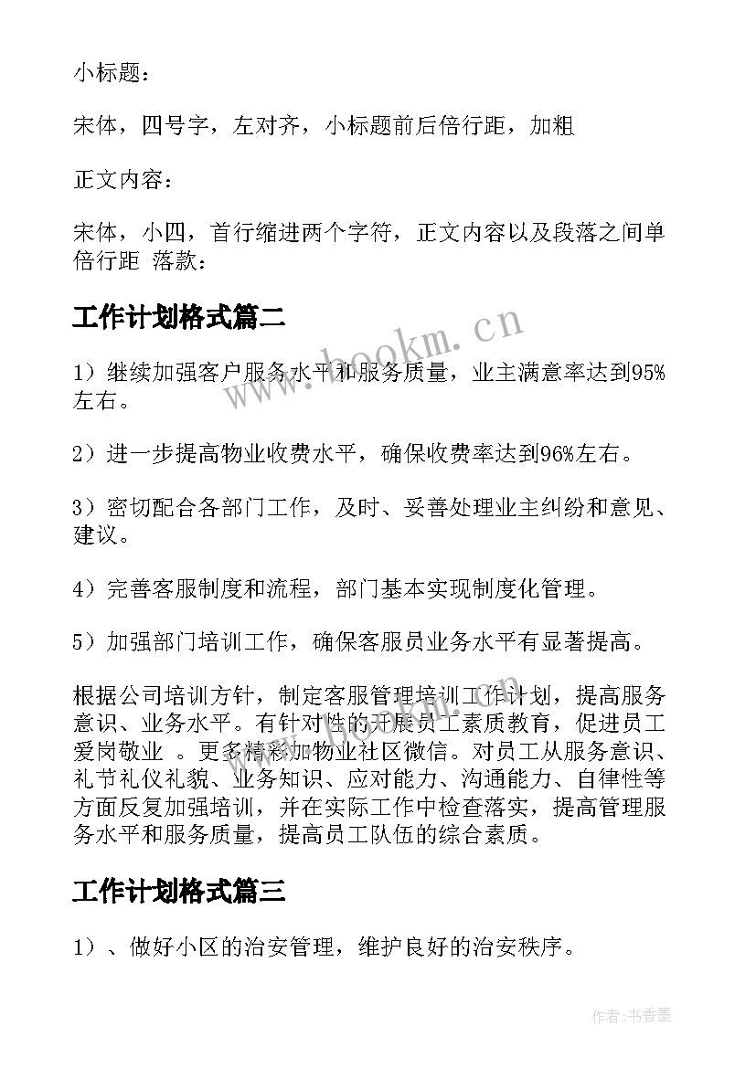 最新工作计划格式 工作计划文档格式要求(通用5篇)