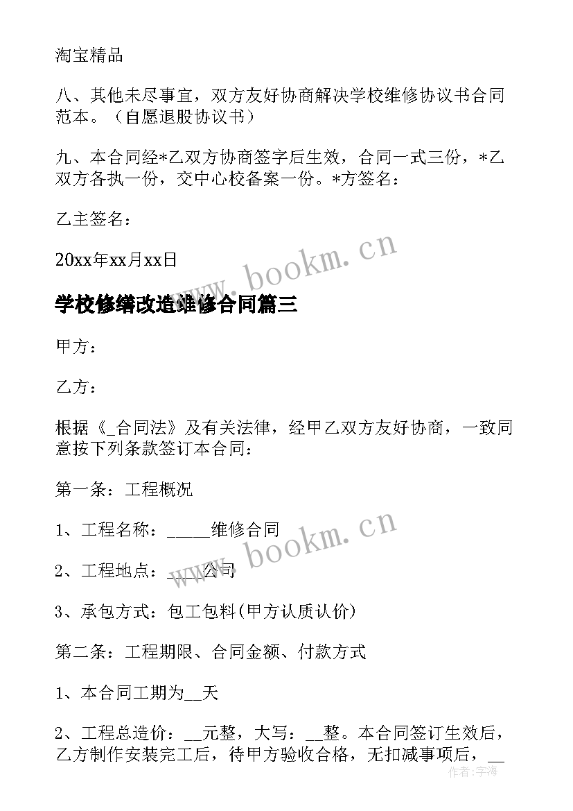 学校修缮改造维修合同(精选8篇)