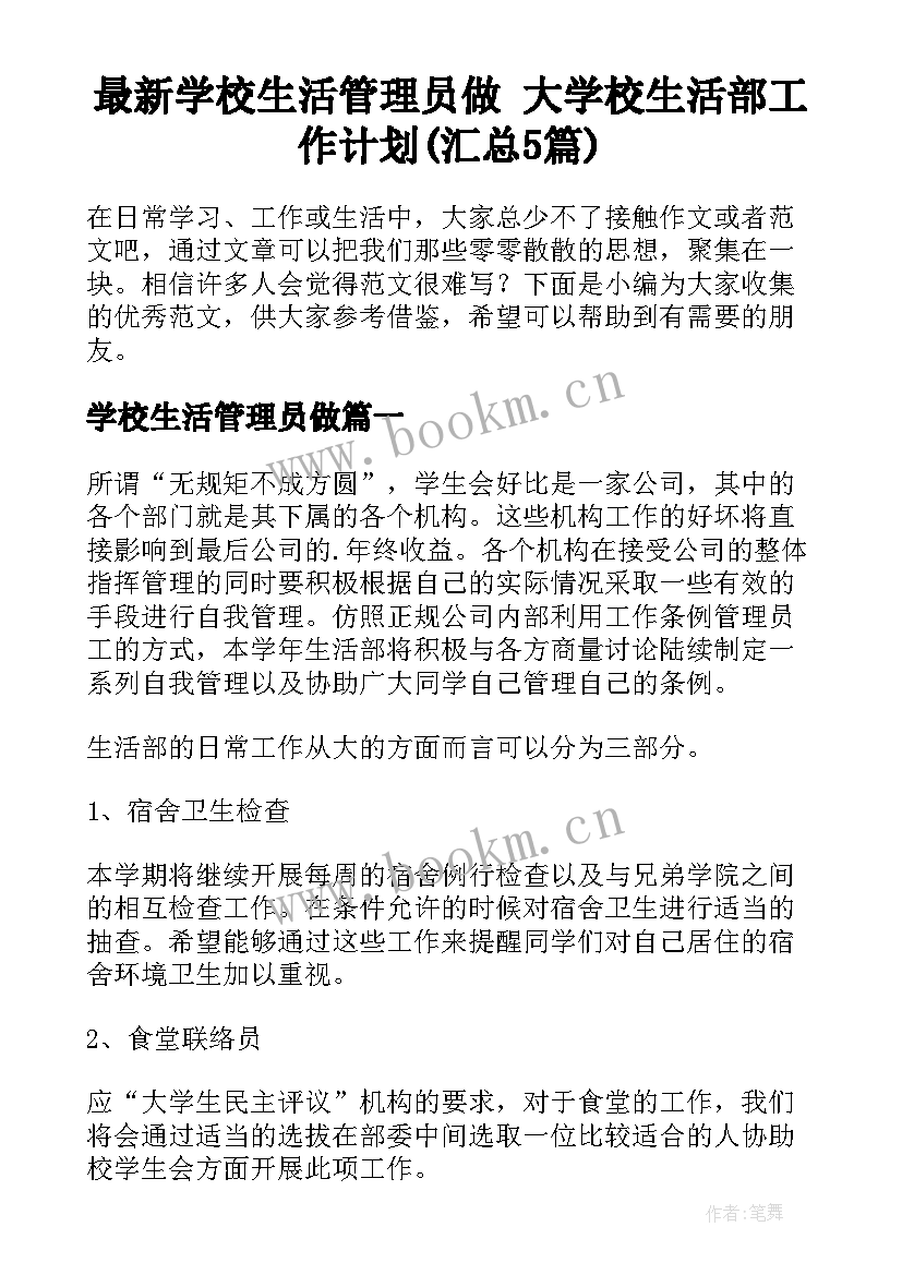 最新学校生活管理员做 大学校生活部工作计划(汇总5篇)