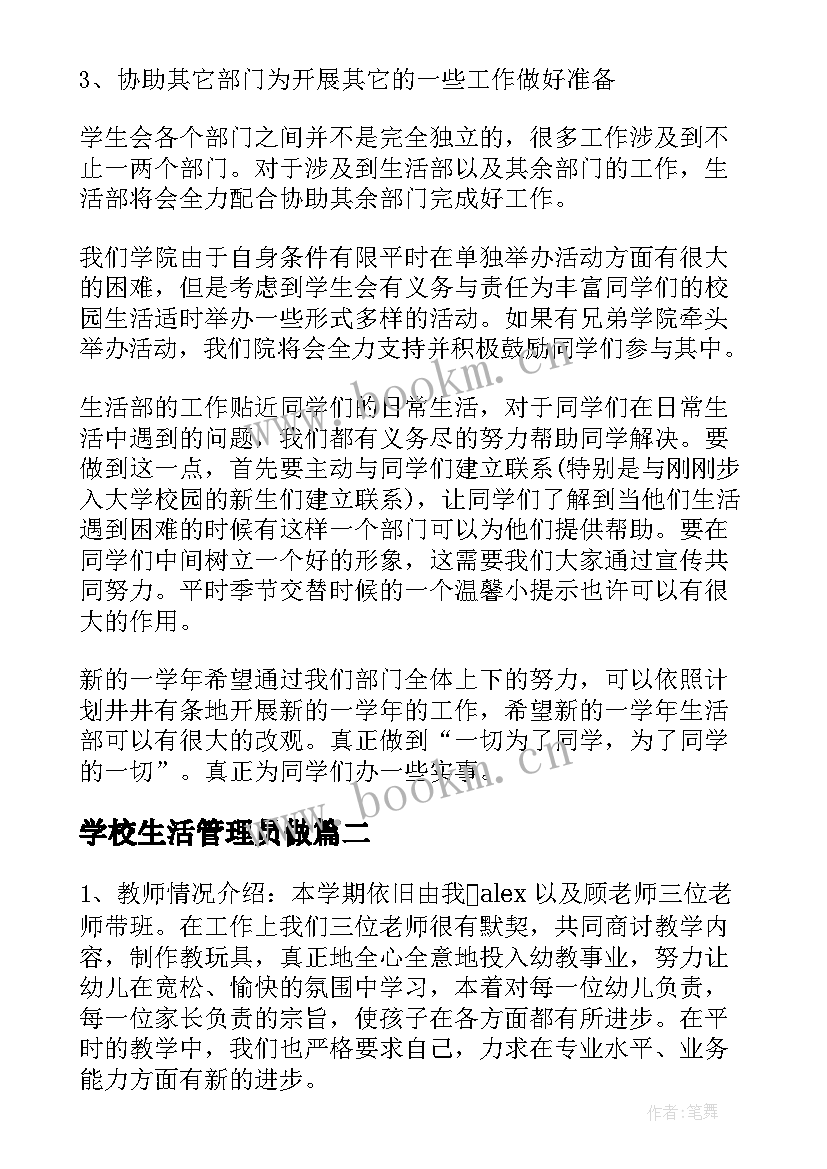 最新学校生活管理员做 大学校生活部工作计划(汇总5篇)