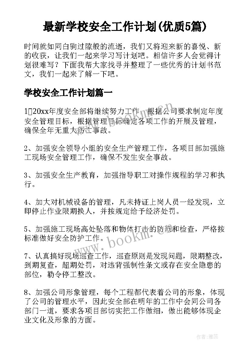 最新学校安全工作计划(优质5篇)