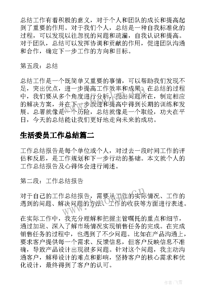 生活委员工作总结(优质8篇)