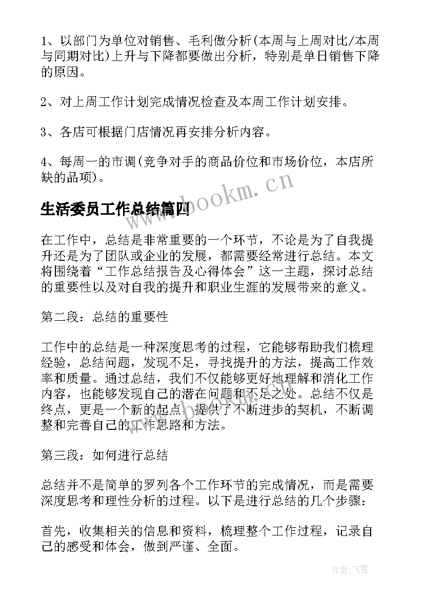 生活委员工作总结(优质8篇)