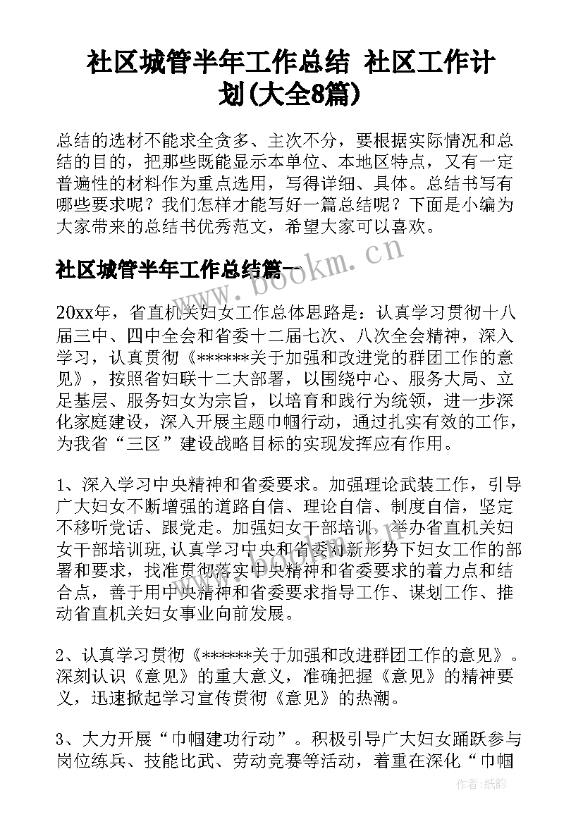 社区城管半年工作总结 社区工作计划(大全8篇)